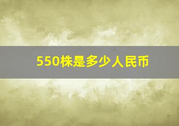 550株是多少人民币