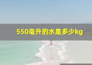 550毫升的水是多少kg