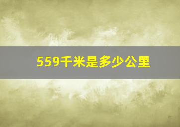 559千米是多少公里