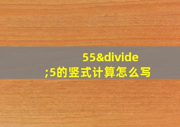 55÷5的竖式计算怎么写