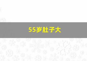 55岁肚子大