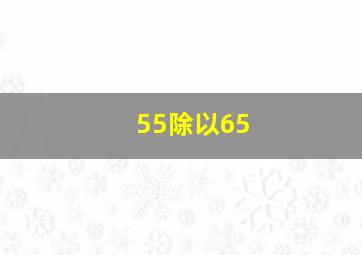 55除以65