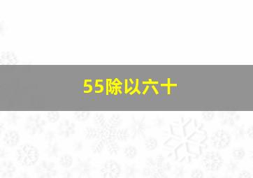 55除以六十