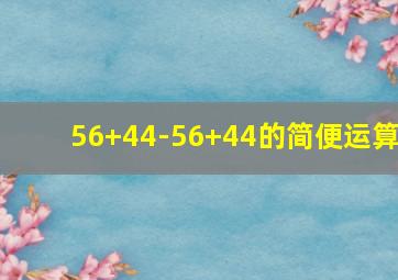 56+44-56+44的简便运算