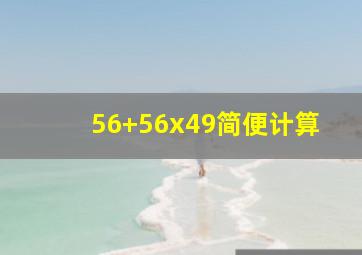 56+56x49简便计算