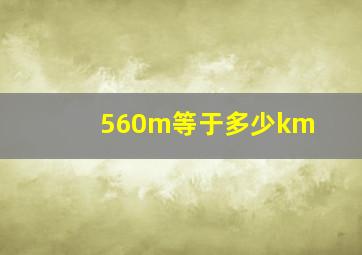 560m等于多少km