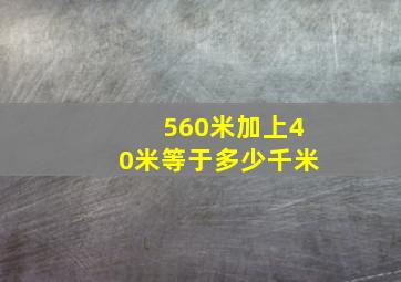 560米加上40米等于多少千米