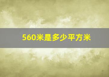 560米是多少平方米