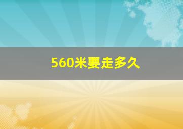 560米要走多久