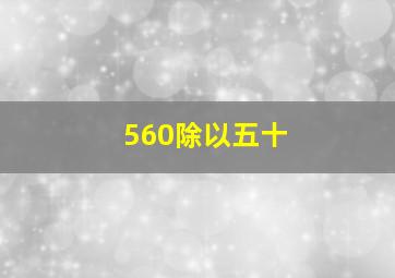 560除以五十