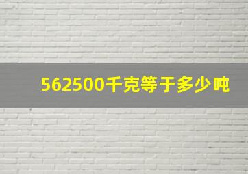 562500千克等于多少吨