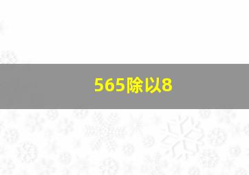 565除以8