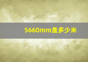 5660mm是多少米