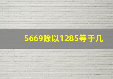 5669除以1285等于几