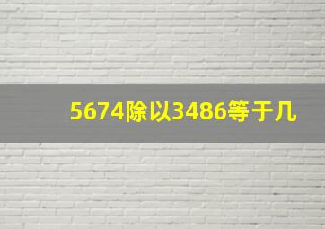 5674除以3486等于几