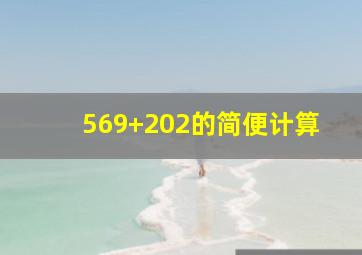 569+202的简便计算