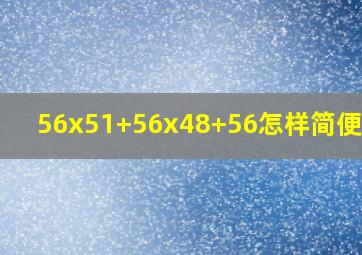 56x51+56x48+56怎样简便计算