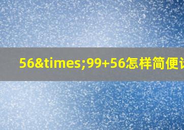 56×99+56怎样简便计算