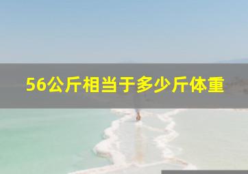 56公斤相当于多少斤体重