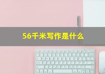 56千米写作是什么