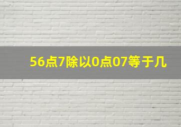 56点7除以0点07等于几