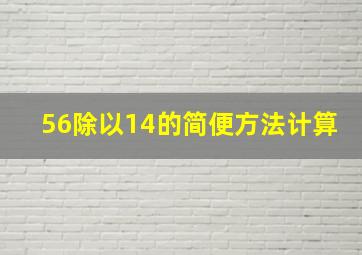 56除以14的简便方法计算