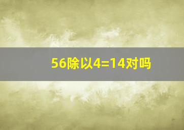 56除以4=14对吗