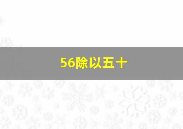 56除以五十