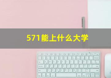 571能上什么大学