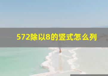 572除以8的竖式怎么列