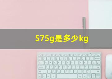 575g是多少kg