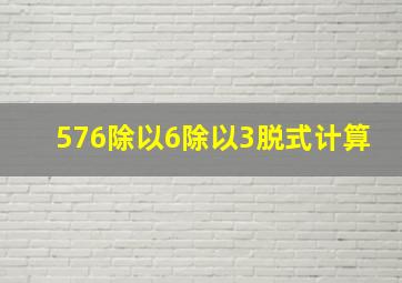 576除以6除以3脱式计算