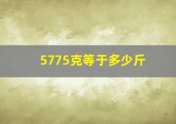 5775克等于多少斤