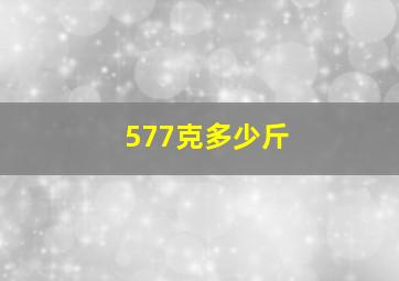 577克多少斤