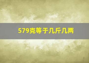 579克等于几斤几两