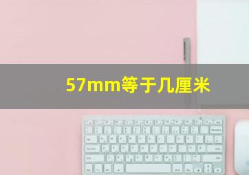 57mm等于几厘米