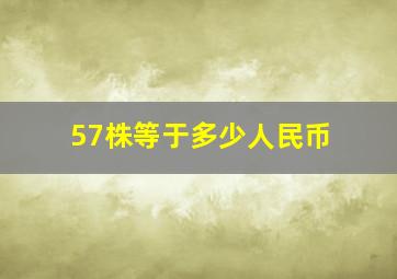 57株等于多少人民币