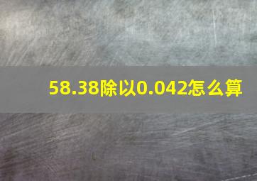 58.38除以0.042怎么算