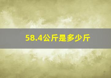 58.4公斤是多少斤