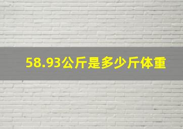 58.93公斤是多少斤体重