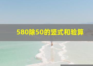 580除50的竖式和验算