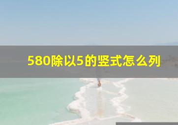 580除以5的竖式怎么列