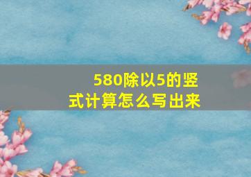 580除以5的竖式计算怎么写出来