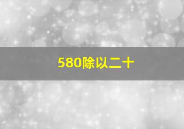 580除以二十