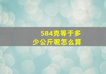 584克等于多少公斤呢怎么算