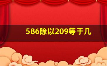 586除以209等于几