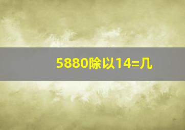 5880除以14=几