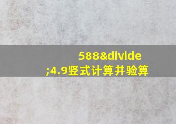 588÷4.9竖式计算并验算