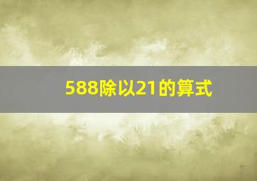 588除以21的算式