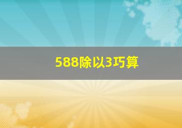 588除以3巧算